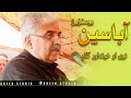 اباسین یوسفزئی کی نئی شاعری پشتو شاعری اباسین یو سفزیئ شاعری ادبی مراقہ گرین اسٹوڈیو