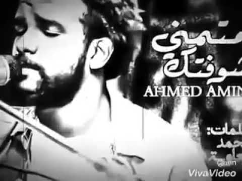 جديد احمد امين متمني شوفتك كاملة 2018
