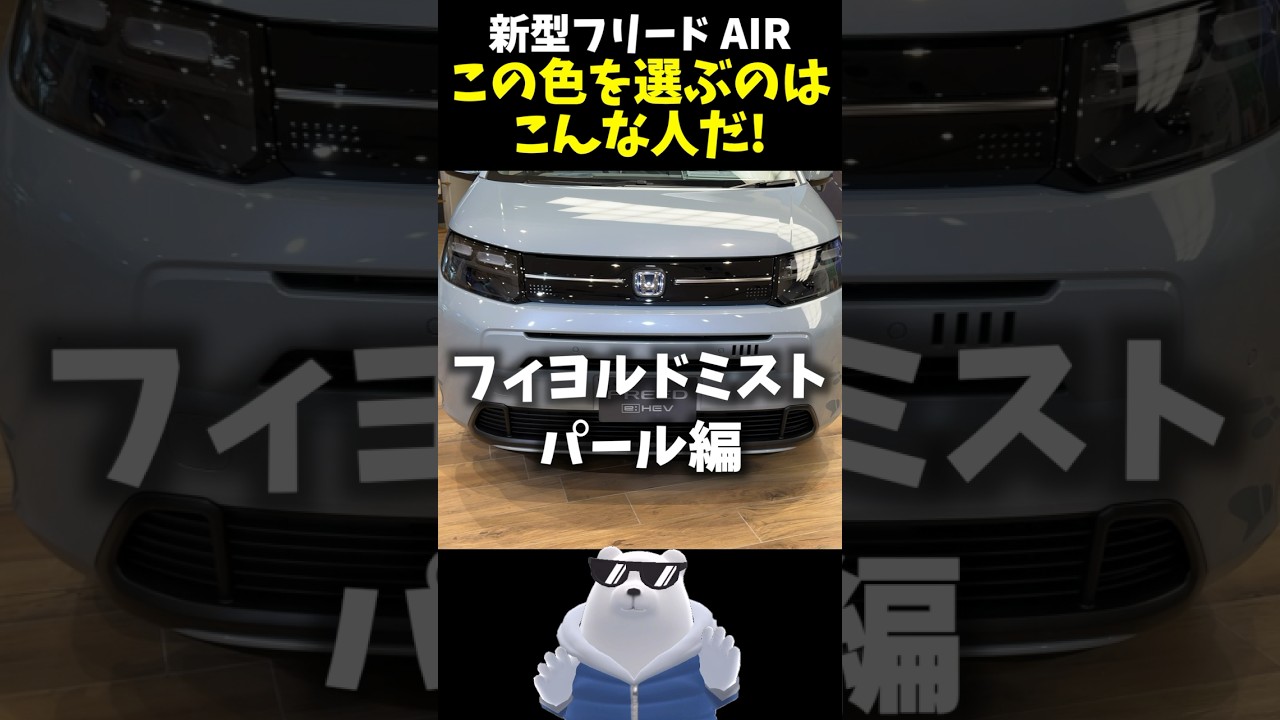 独断と偏見】新型フリード この色を選ぶのはこんな人だ！ 1.フィヨルド 