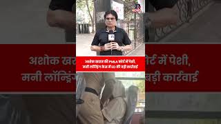 अशोक खरात की PMLA कोर्ट में पेशी, मनी लॉन्ड्रिंग केस में ED की बड़ी कार्रवाई