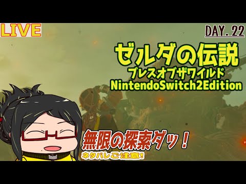 【ブレワイ】行くぞ無限の探索だ！Day.22【ネタバレご注意！】【ほぼ初見】