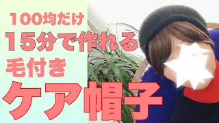 簡単！自分で作れる！手作りケア帽子(毛付き)