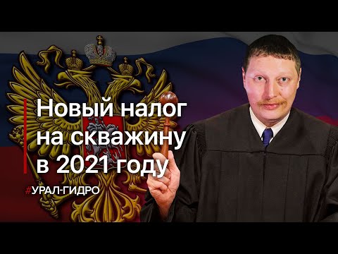 Видео: Какую скважину не надо регистрировать?