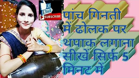 Deepti Rathor dolak class पांच गिनती में ढोलक पर थपाक लगाना सीखें सरल तरीके से