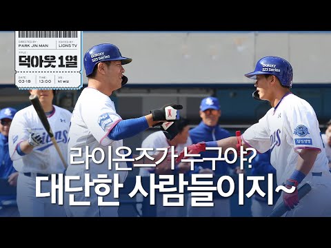 . 📹 #덕아웃1열 (3.18 시범경기 <strong>kt전</strong>)