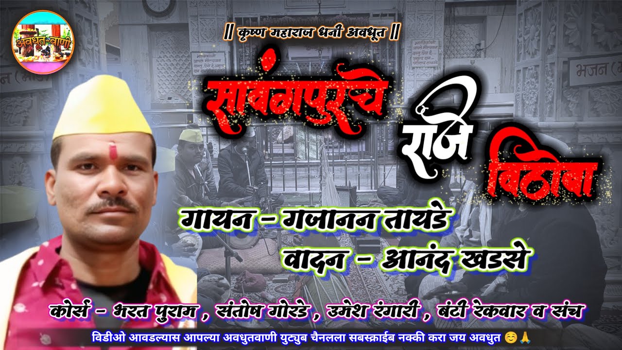 ओवी- सावंगपूरचे राजे विठोबा | गायन-गजानन तायडे व संच #अवधुतवाणी #अवधुतभजन #अवधुतीभजन #अवधुतमहाराजभजन