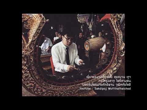 เดี่ยวฆ้องวงเล็กเพลง สุดสงวน เถา ทางครูฉลาก โพธิ์สามต้น
