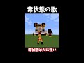 毒状態の歌歌ってみた　#Shorts