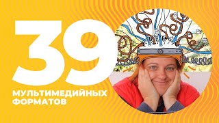 39 мультимедийных форматов 39 мультимедийных форматов