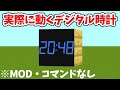 【世界初】1ブロックのデジタル時計!MOD・コマンドなし!【マイクラ】【統合版(BE)】(Switch/PE/Win10/PS4/Xbox対応)