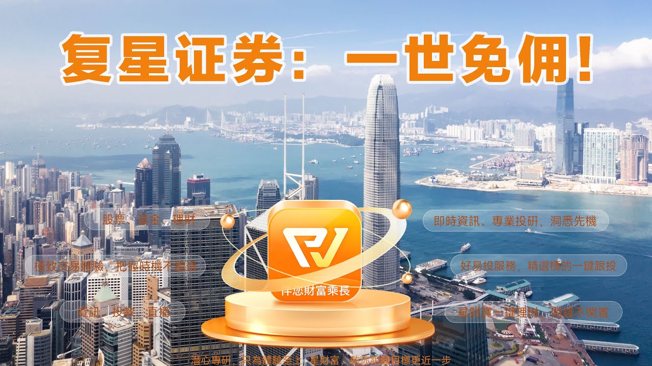 永久免佣！香港复星证券超详细开户指南：限时抢1000港币！