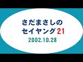 さだまさしのセイヤング21 (2002.10.28)