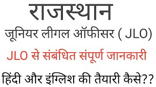 RAJASTHAN JLO Exam 2019 की तैयारी कैसे करें? JLO SYLLABUS , JLO के लिए हिंदी और इंग्लिश