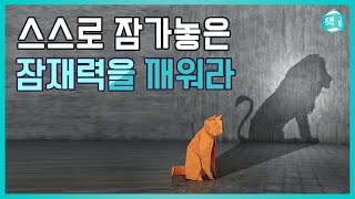 '내가 이 분야에서 잘할 수 있을까?' | 스스로 잠가놓은 잠재력을 깨워라