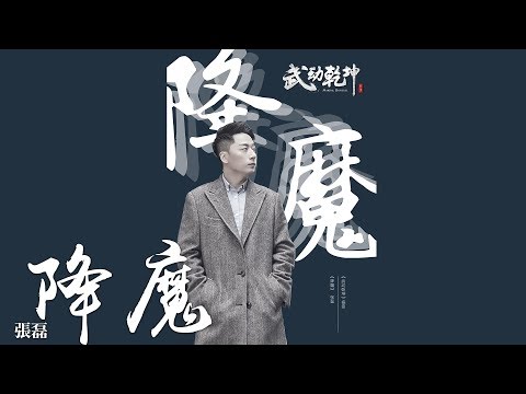 張磊 -《降魔》(電視劇武動乾坤插曲)｜歌詞字幕