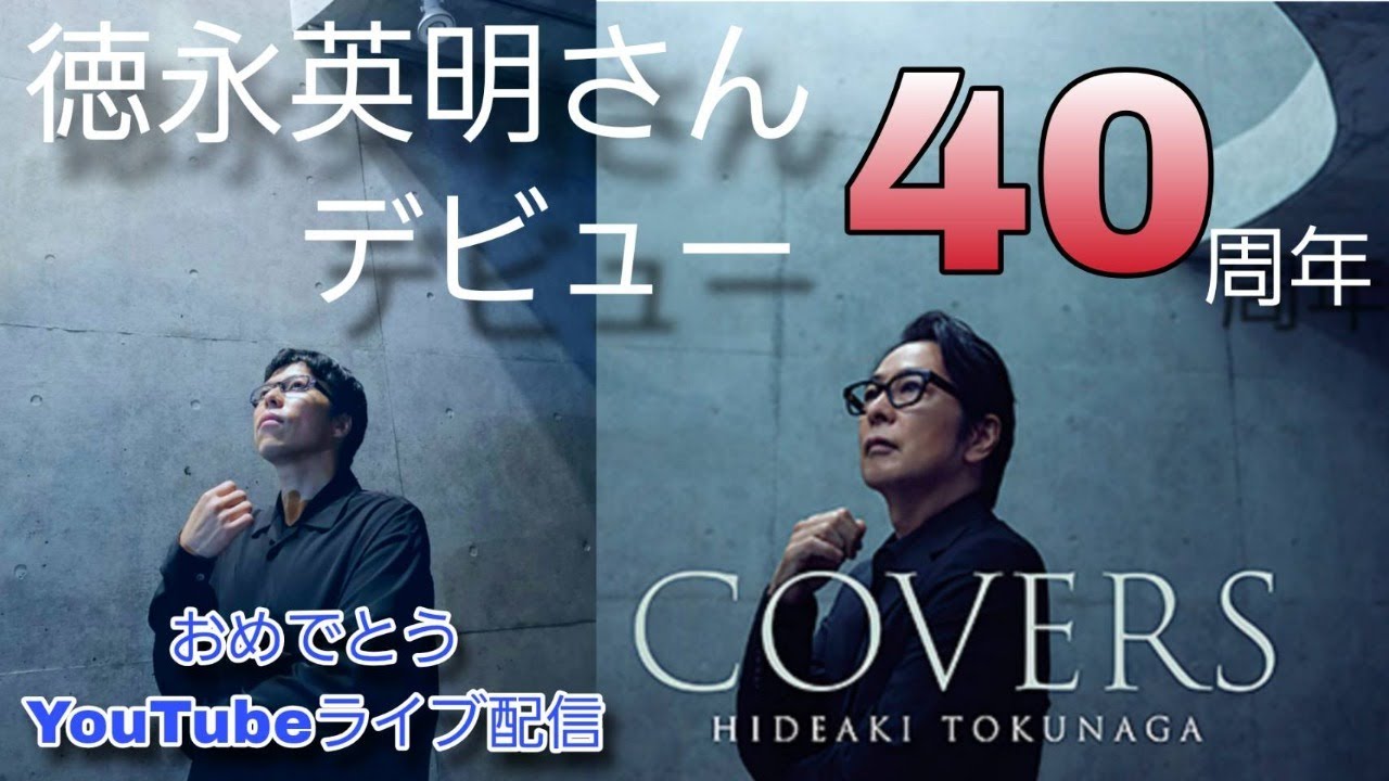徳永英明さんデビュー40周年記念当日！おめでとうライブ配信【COVERS解説などなど】