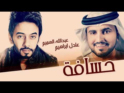 عادل ابراهيم و عبدالله الهميم حسافة حصريا 2015