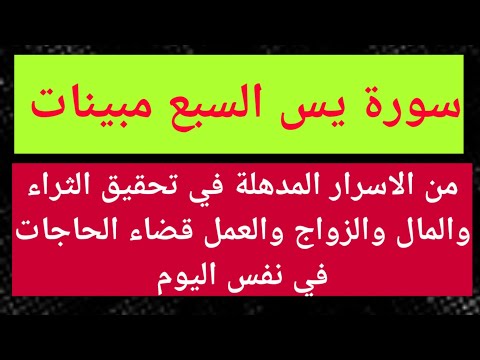سورة يس السبع مبينات لتحقيق الثراء والزواج والرزق والحمل والعمل وقضاء الحاجات في نفس اليوم