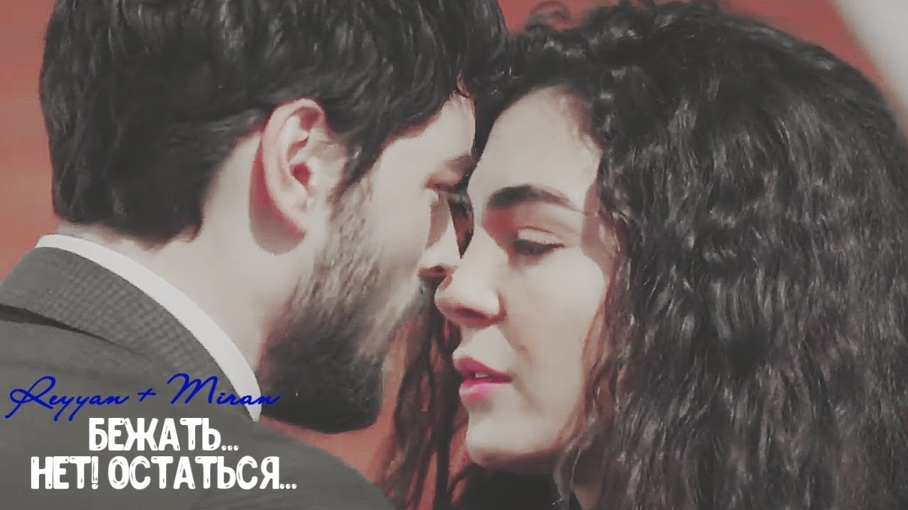 Миран и Райан [Ветренный] Reyyan + Miran [Hercai] БЕЖАТЬ...НЕТ!ОСТАТЬСЯ ...