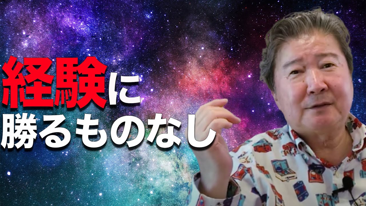 経験に勝るものなし - YouTube