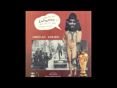 Χάρις Αλεξίου - Το παπάκι | Xaris Alexiou - To papaki