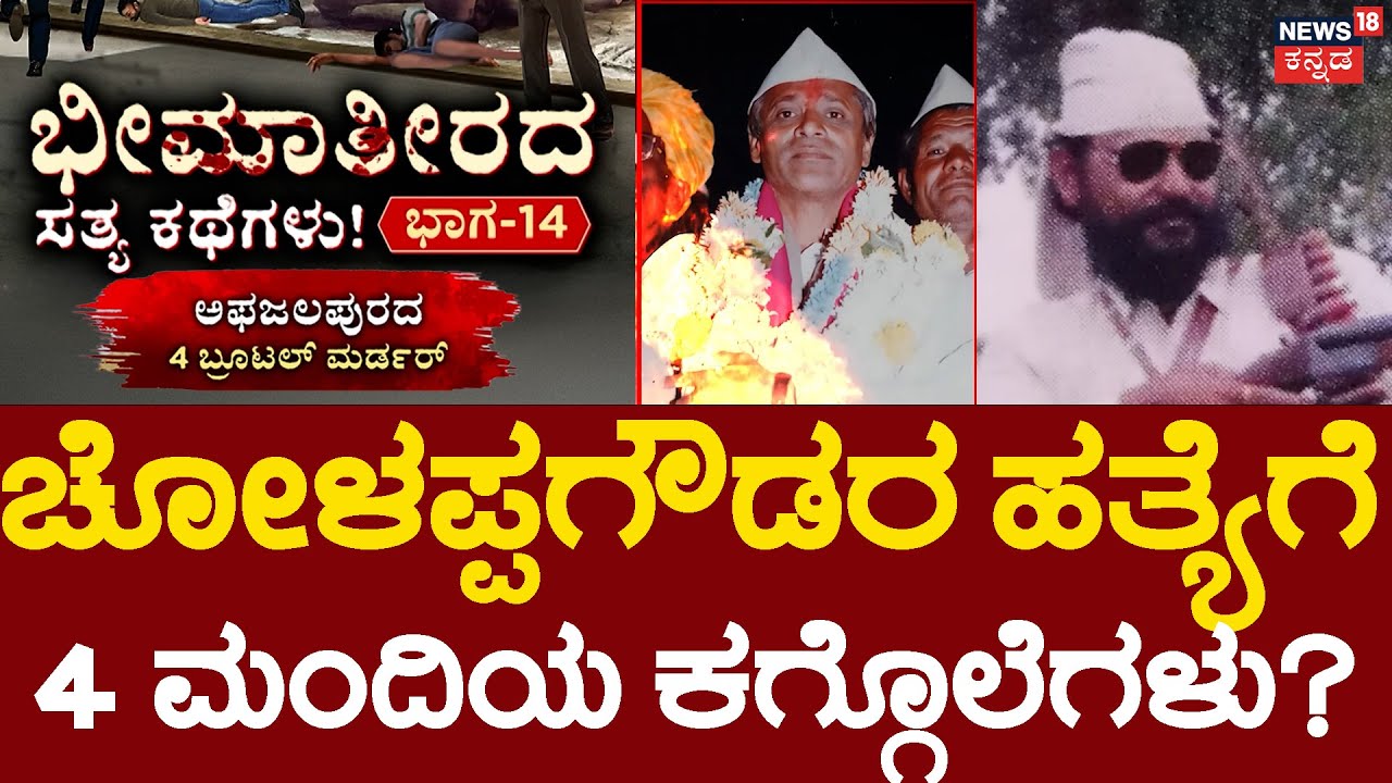 True Story of Bheema Theera | Episode 14|ಶಿವಾಜಿ ಹಾರಿಸಿದ ಗುಂಡು ಯಾರ ದೇಹ ಸೀಳಿತ್ತು? | Afzalpur | Shivaji
