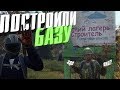 ПОСТРОИЛИ БАЗУ И СРАЗУ ЕЕ ПОТЕРЯЛИ...  DAYZ