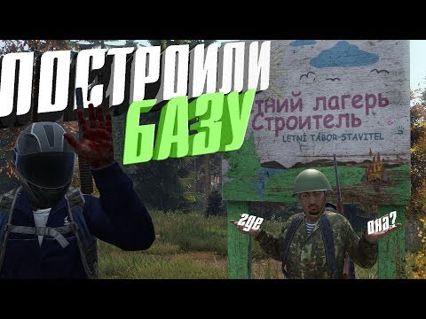 Видео: ПОСТРОИЛИ БАЗУ И СРАЗУ ЕЕ ПОТЕРЯЛИ...  DAYZ