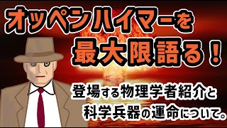 映画オッペンハイマーを最大限語る！登場する物理学者紹介と科学兵器の運命について。 #オッペンハイマー #112