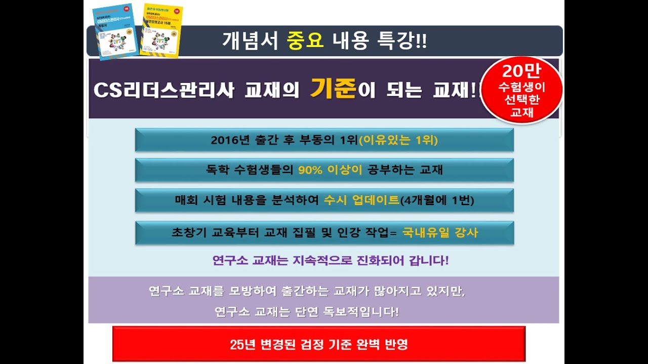 CS리더스관리사 중요 내용 특강-(8강) │국민 수험서-출간 후 부동의 1위 │ 출제율 높은 교재 │ 초창기 강의부터 [국내유일]강사│최근 기출복원문제 6회분 제공