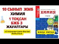 10 сынып ЖМБ |Жаңа нұсқа| Химия | 1-тоқсан | БЖБ-3 жауаптары | Стехиометрия бөлімі бойынша