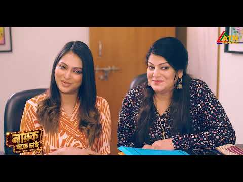 নায়ক হতে হলে অনেকের সাথে প্রেম করতে হয় | Nayok Hote Chai | Nabila Islam |Ashik Chowdhury |ATN Bangla
