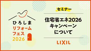2026年のリフォーム補助金を解説｜住宅省エネ2026キャンペーンについて by LIXIL