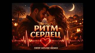 ELMARO - Ритм сердец ❤️‍🔥 | Deep House Remix SUMMER HIT 2026