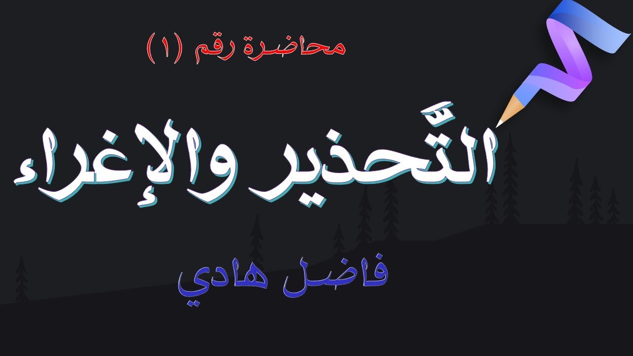 التحذير والإغراء  -  محاضرة رقم (1) -   فاضل هادي
