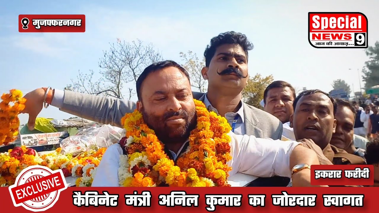 Cabinet Minister Anil Kumar का जोरदार स्वागत 