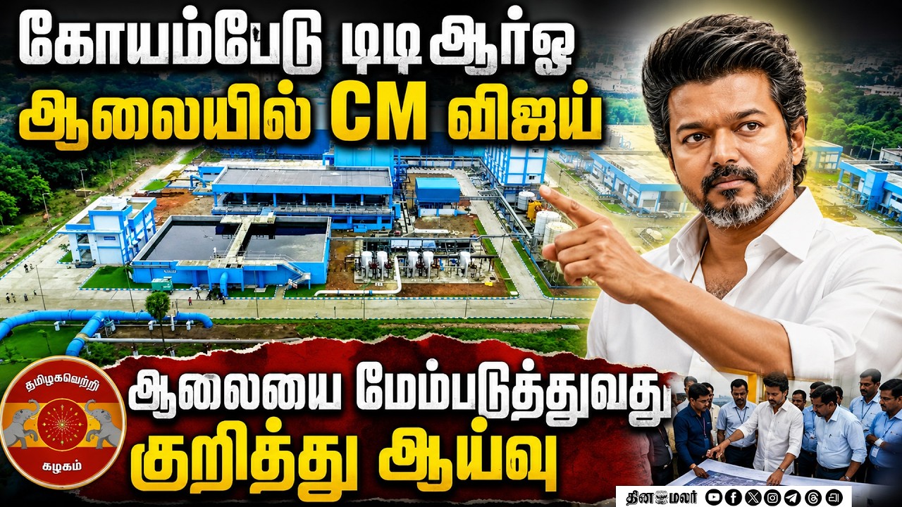 மூன்றாம் நிலை கழிவுநீர் சுத்திகரிப்பு ஆலையை பார்வையிட்டார் Chennai | CMJosephVijay | Inspection