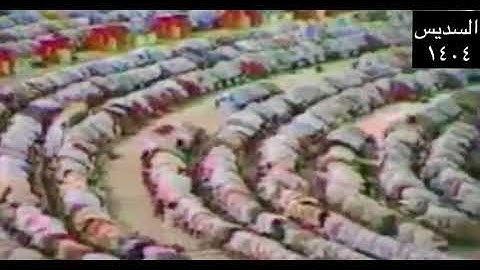 من النوادر: صلاة العشاء لمعالي الشيخ السديس عام 1404, سورة الفجر كاملة
