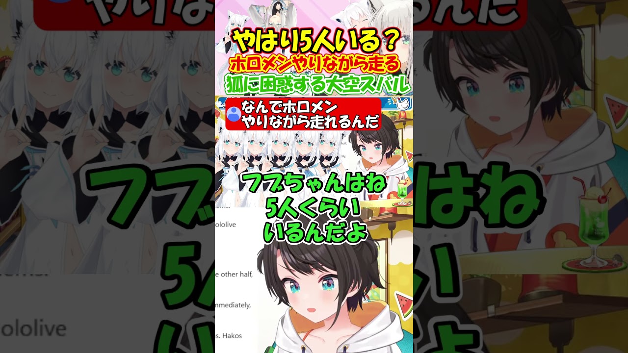 白上フブキは複数いる？ホロドリ5位の狐を理解出来ないスバルが面白過ぎる!! #白上フブキ #大空スバル #shorts