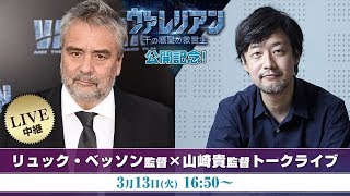 ＜LIVE中継＞『ヴァレリアン 千の惑星の救世主』公開記念　リュック・ベッソン監督×山崎貴監督トークライブ