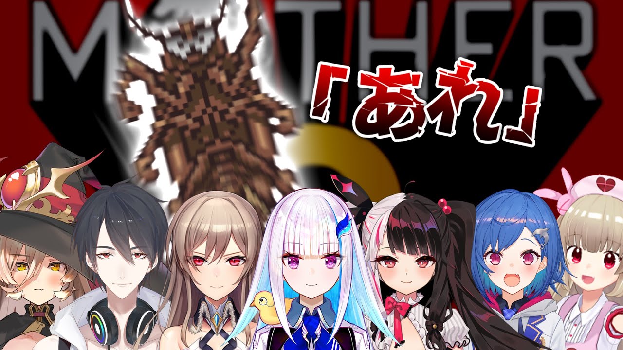 ｢あれ｣に遭遇したにじさんじライバー(+α)の反応まとめ【にじさんじ/切り抜き/リゼ・ヘルエスタ/フレン・E・ルスタリオ/夢追翔/ニュイ・ソシエール/夜見れな/西園チグサ/名取さな/MOTHER2】