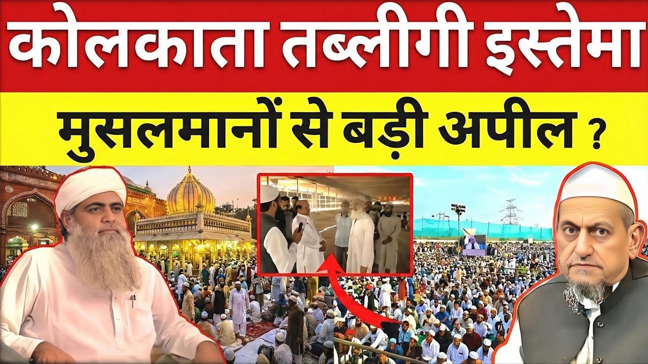 कोलकाता तबलीगी इस्तेमा | मुसलमानो से बढ़ी अपील | Aalmi Ijtema 2026 | Muolana Saad Official 