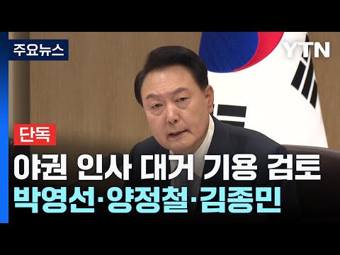 [단독] 尹, &#39;인적 쇄신&#39; 카드 野 인사 검토...박영선·양정철·김종민 / YTN