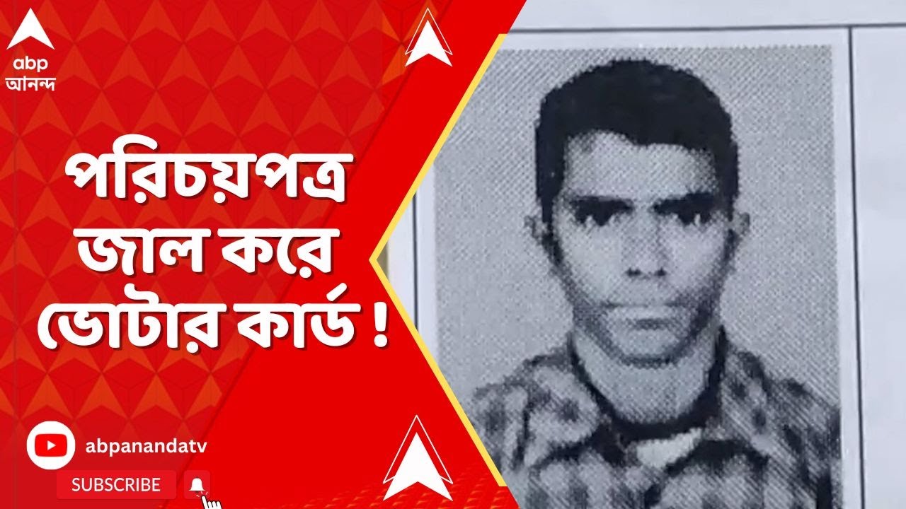 Voter List :SIR আবহে,পরিচয়পত্র জাল করে অন্য ব্যক্তির ভোটার কার্ড! অভিযোগের জেরে কৃষ্ণনগরে চাঞ্চল্য
