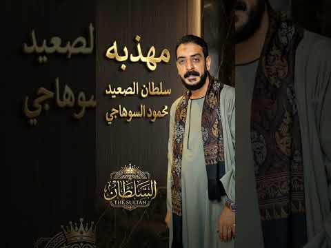 محمود السوهاجي مهذبه