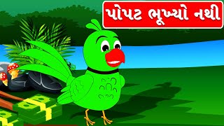 Popat Bhukhyo Nathi Varta - Gujarati Varta - Bal Varta - પોપટ ભૂખ્યો નથી પોપટ તરસ્યો નથી