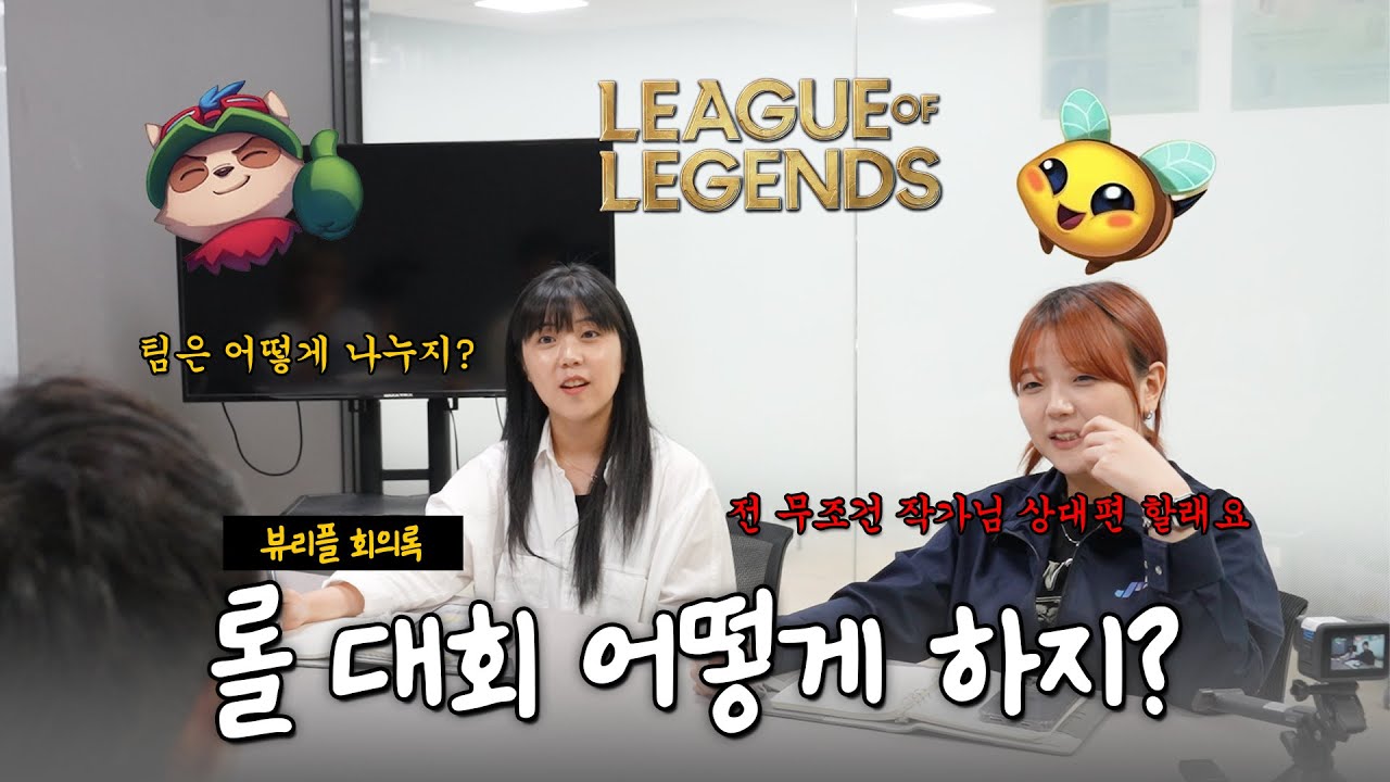 회사에서 롤 대회 가능할까? 마케팅팀의 콘텐츠 회의