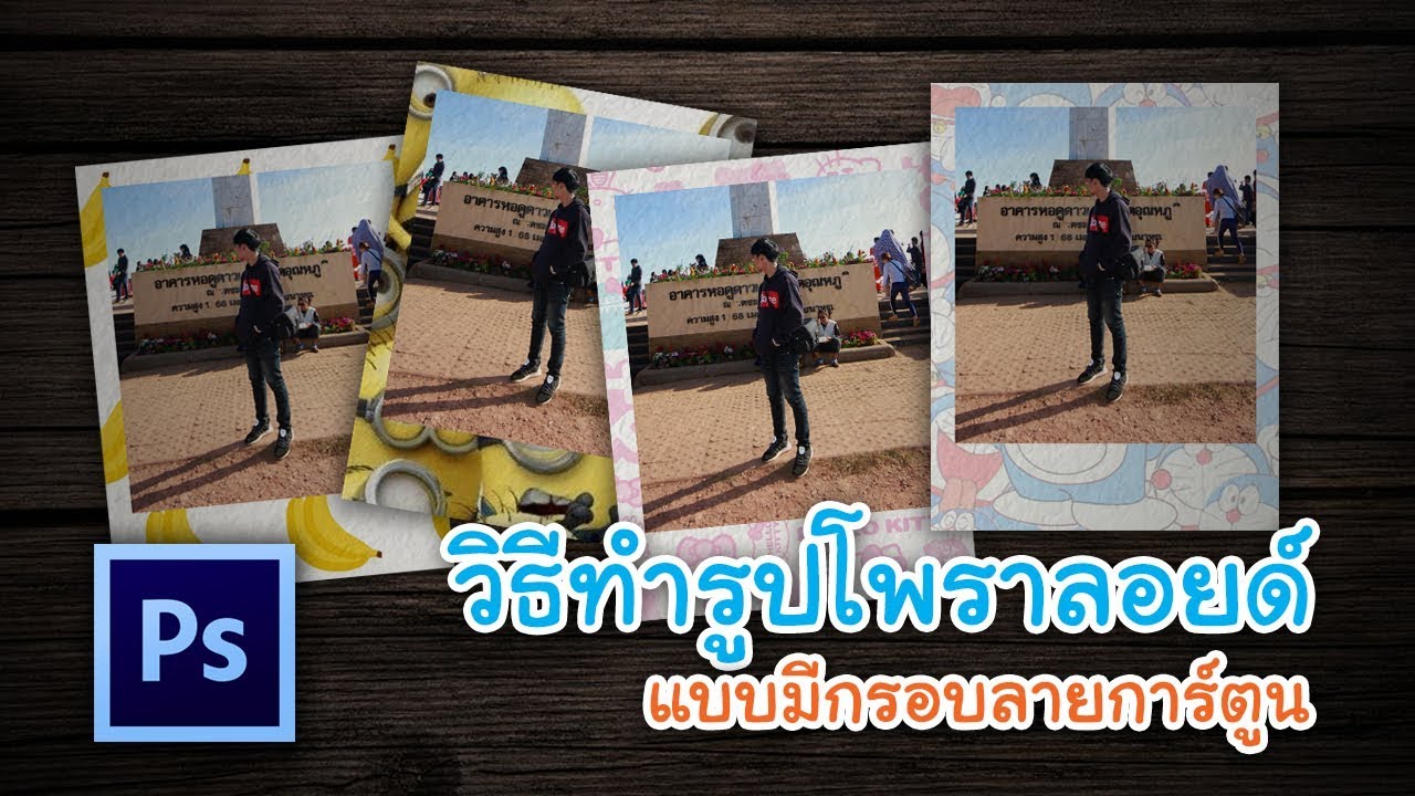 สอน ทำรูปโพราลอยด์ แบบมีกรอบ ลายการ์ตูน