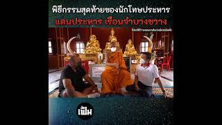 พิธีกรรมสุดท้ายของนักโทษประหาร แดนประหาร เรือนจำบางขวาง  | เที่ยวได้ไม่ลบหลู่