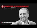 Говорит и показывает/Экономика войны в Израиле,продажа валютной выручки,кризис Набиуллиной /16.10.23